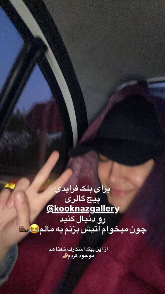  جدید ترین استوری اینستاگرام فاطمه فاطمی