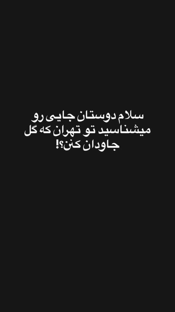 جدید ترین استوری اینستاگرام فاطمه فاطمی