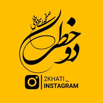  عکس پروفایل اینستاگرام دوخطی / 2khati_ 