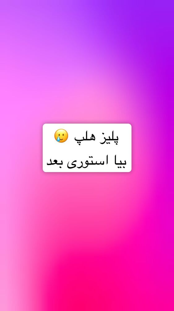  جدید ترین استوری اینستاگرام سپیده دارایی