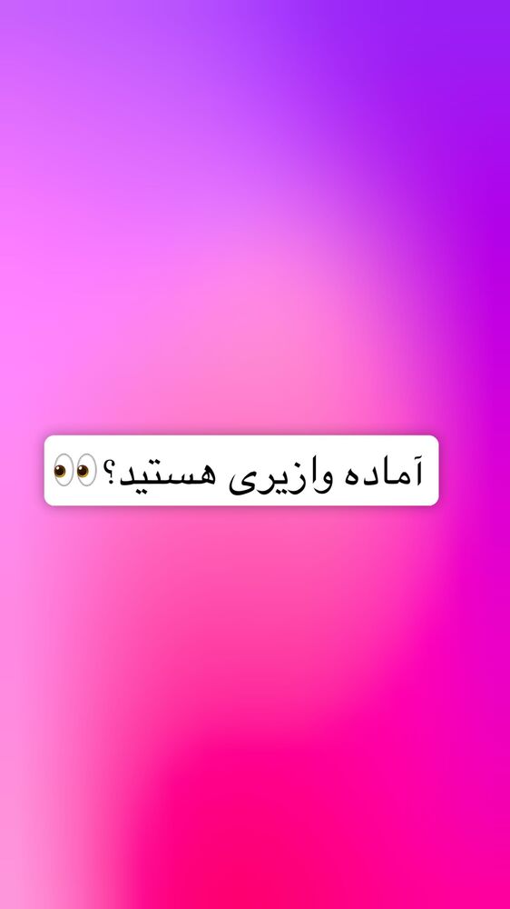  جدید ترین استوری اینستاگرام سپیده دارایی