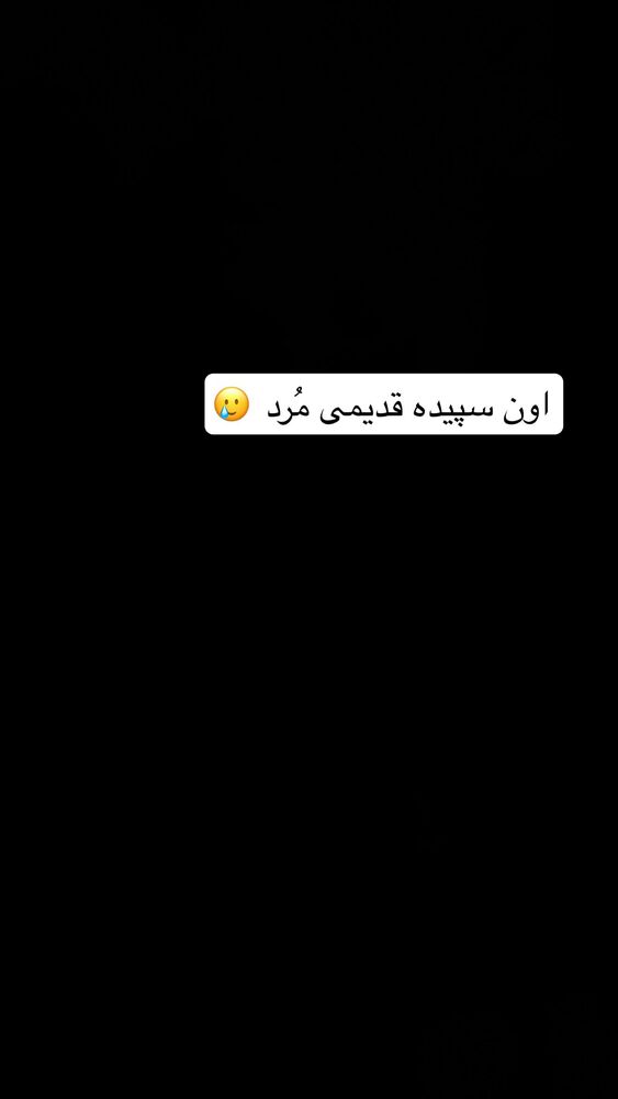  جدید ترین استوری اینستاگرام سپیده دارایی