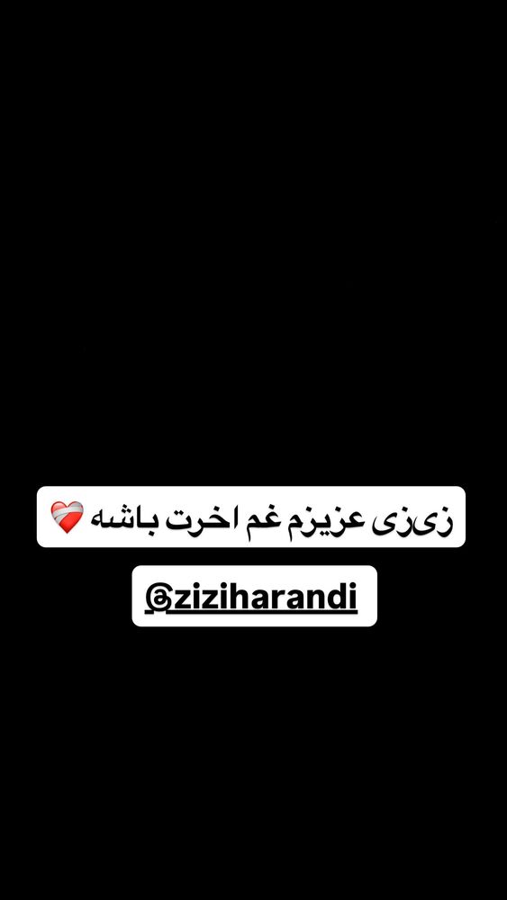  جدید ترین استوری اینستاگرام سپیده دارایی