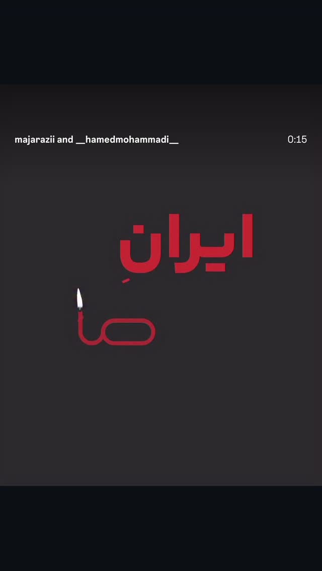  جدید ترین استوری اینستاگرام حامد محمدی