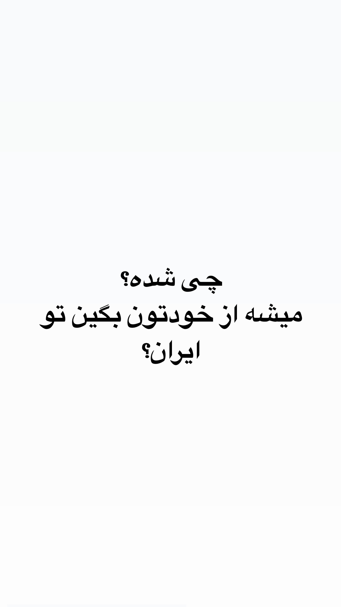  جدید ترین استوری اینستاگرام کیوان میرهادی