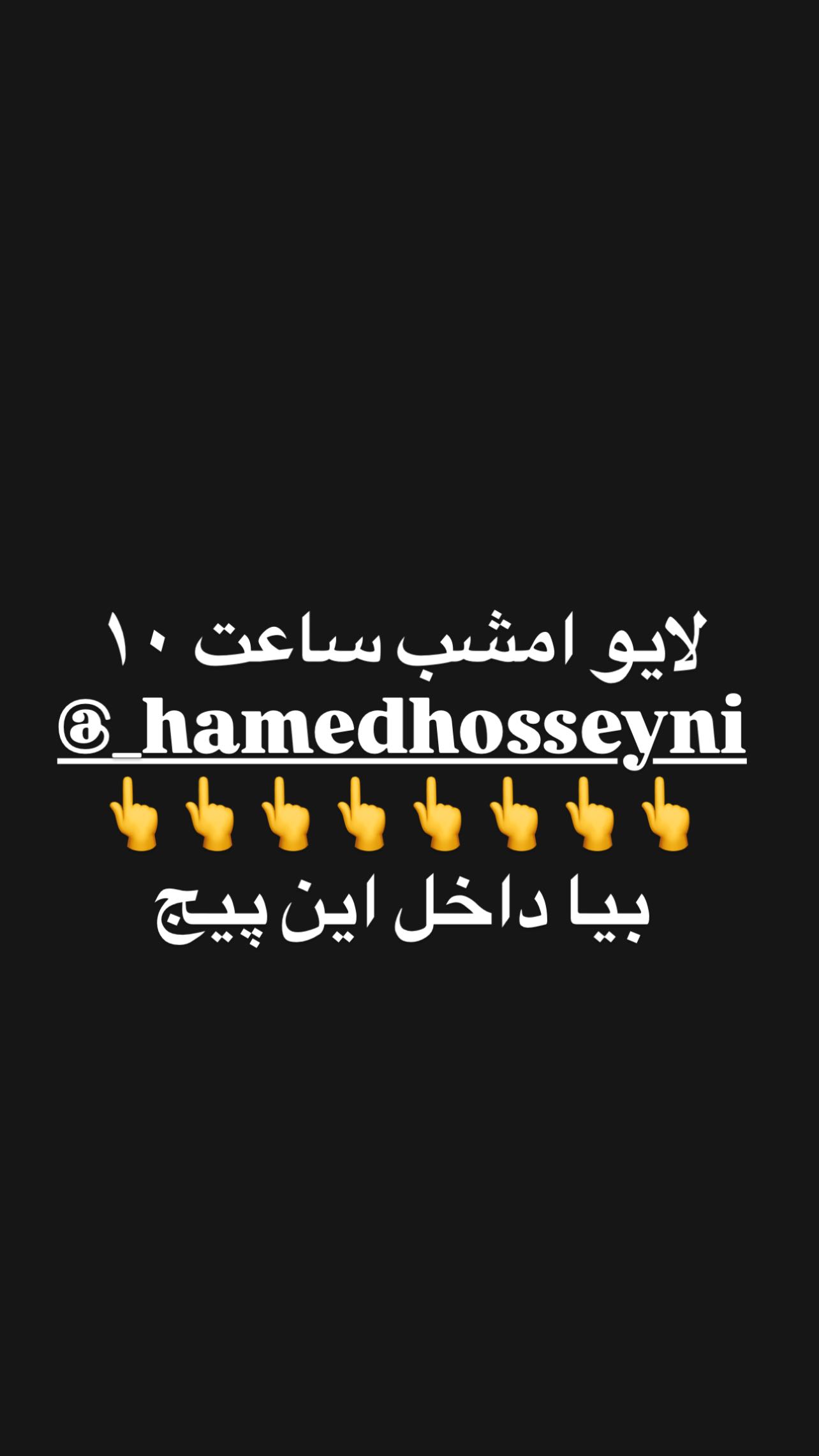  جدید ترین استوری اینستاگرام سید حامد حسینی