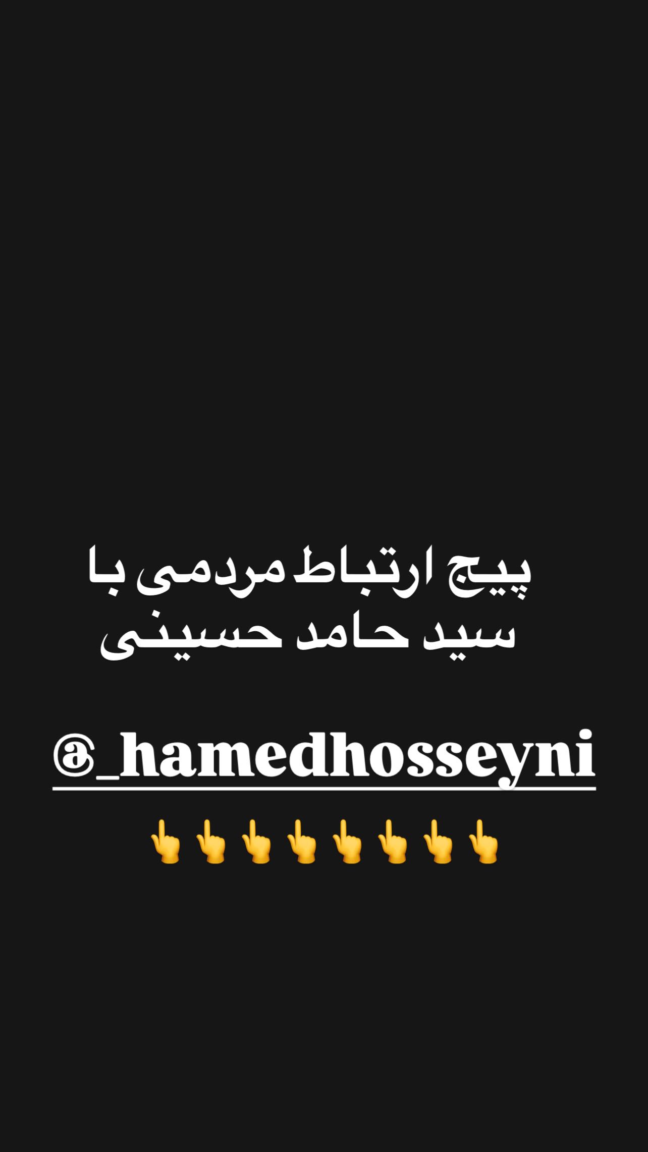  جدید ترین استوری اینستاگرام سید حامد حسینی