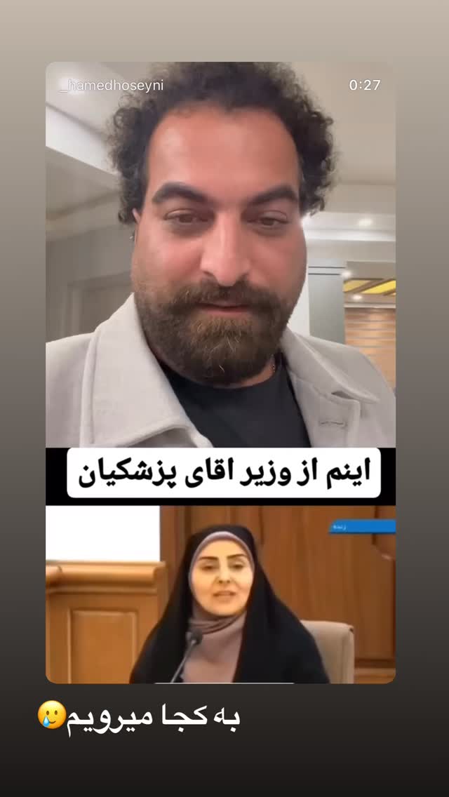  جدید ترین استوری اینستاگرام سید حامد حسینی