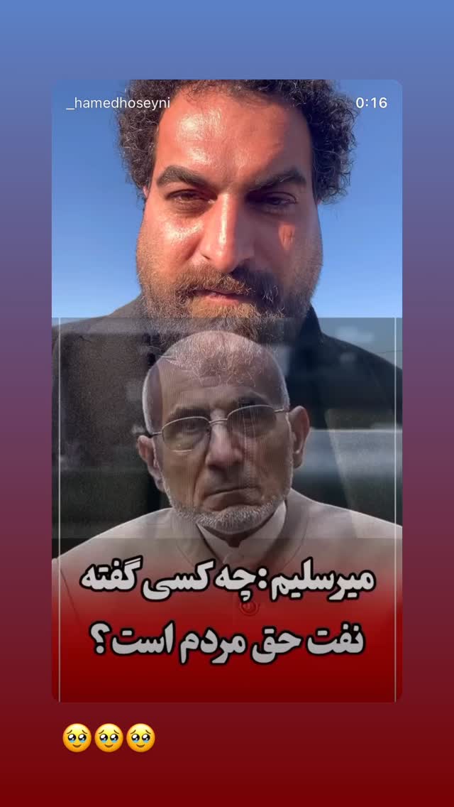  جدید ترین استوری اینستاگرام سید حامد حسینی