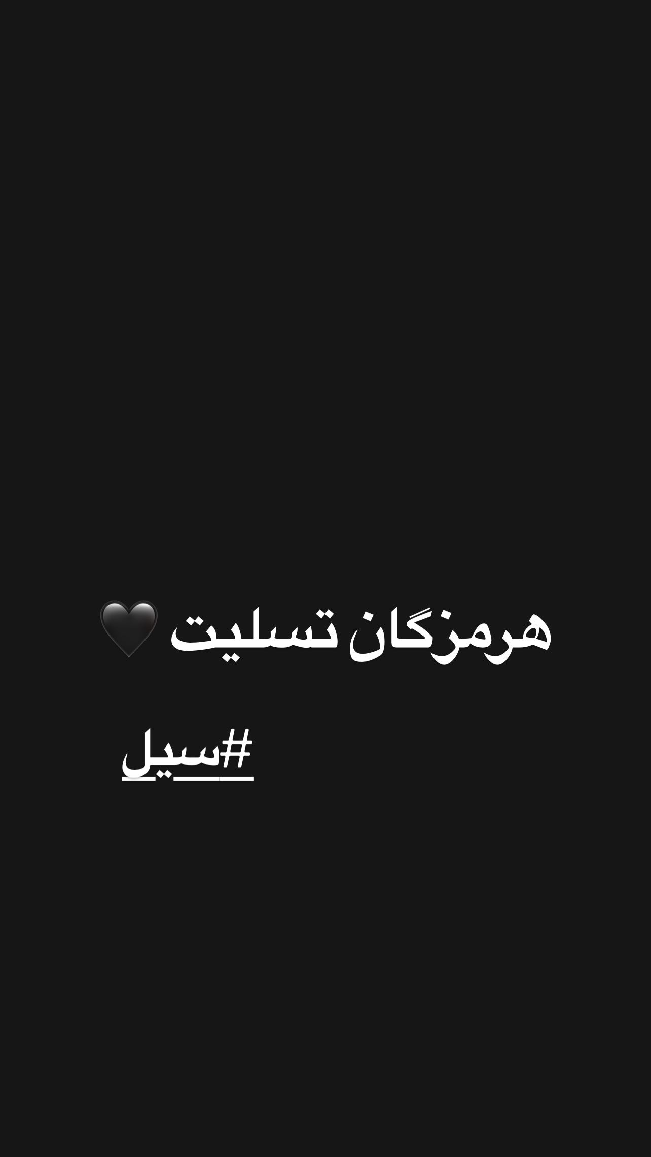  جدید ترین استوری اینستاگرام سید حامد حسینی