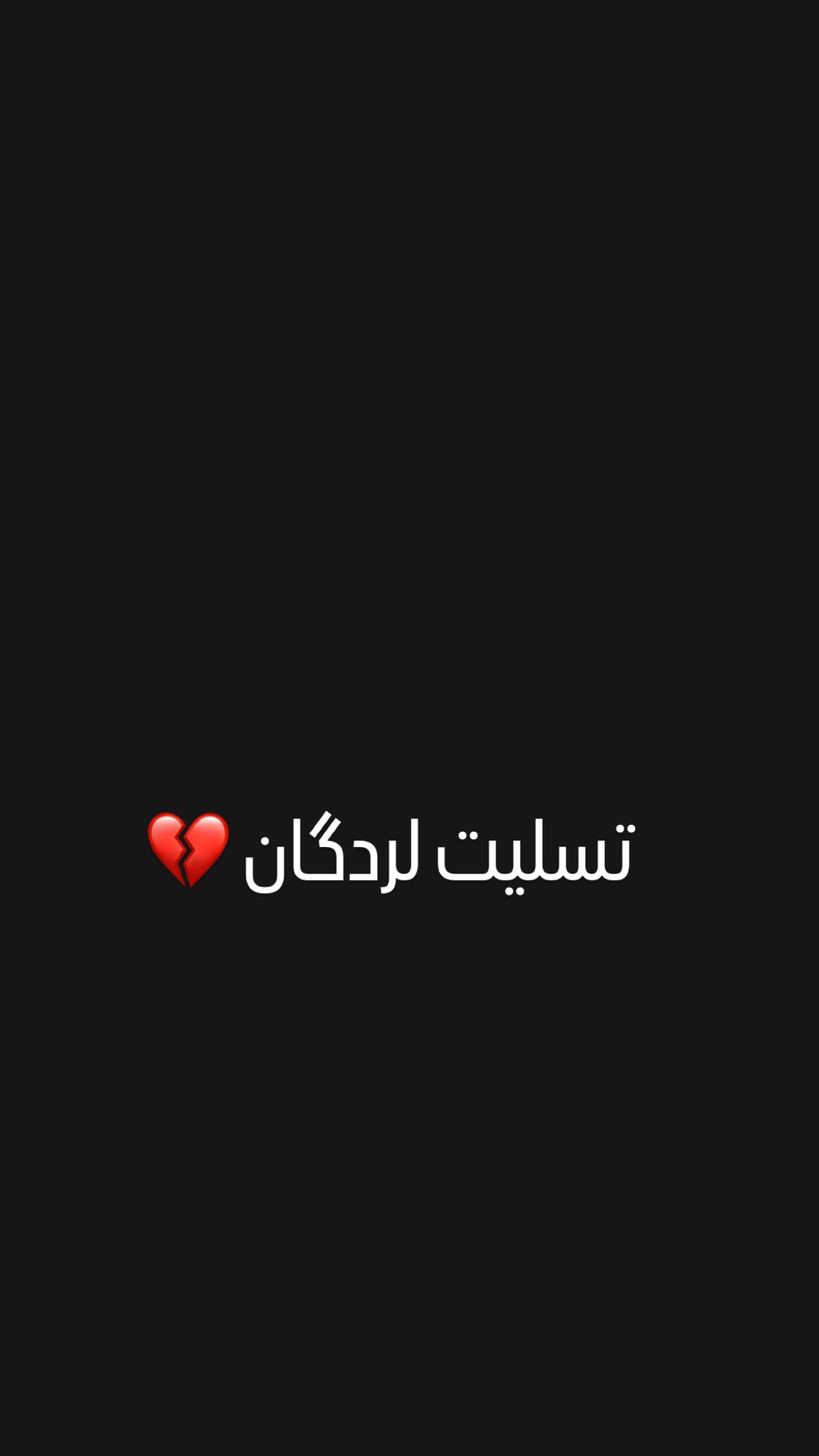  جدید ترین استوری اینستاگرام سید حامد حسینی