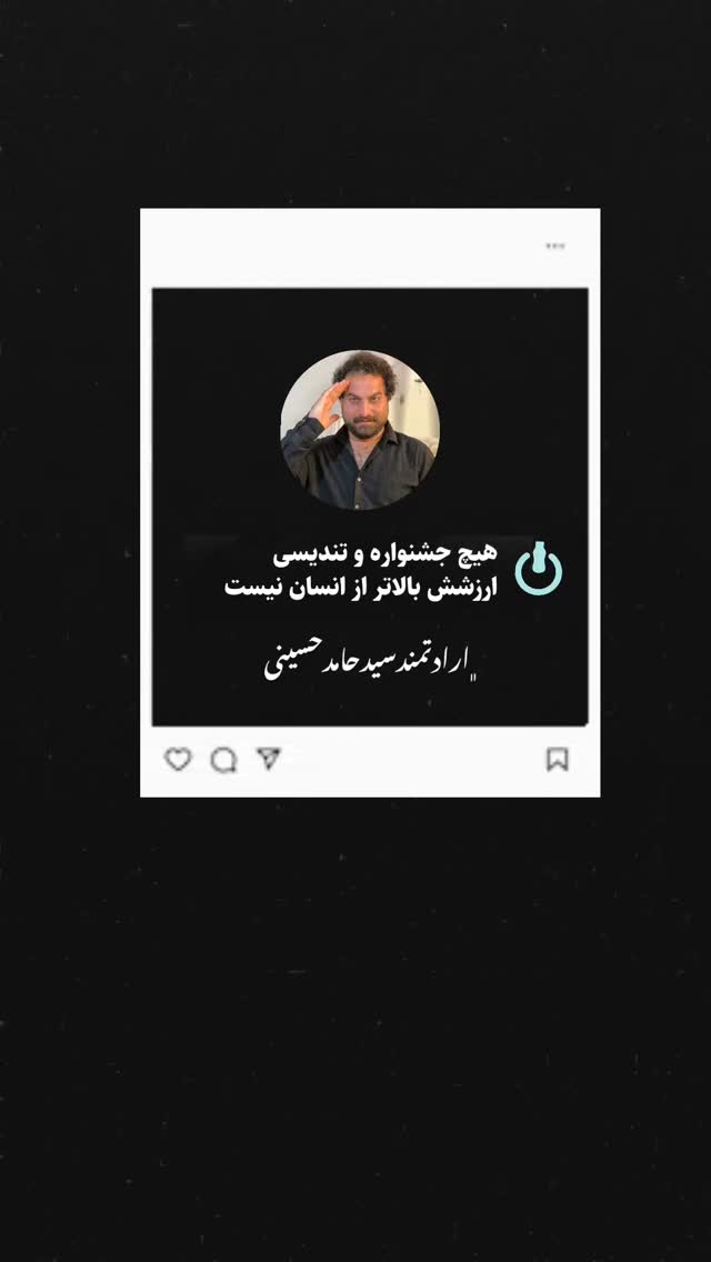  جدید ترین استوری اینستاگرام سید حامد حسینی