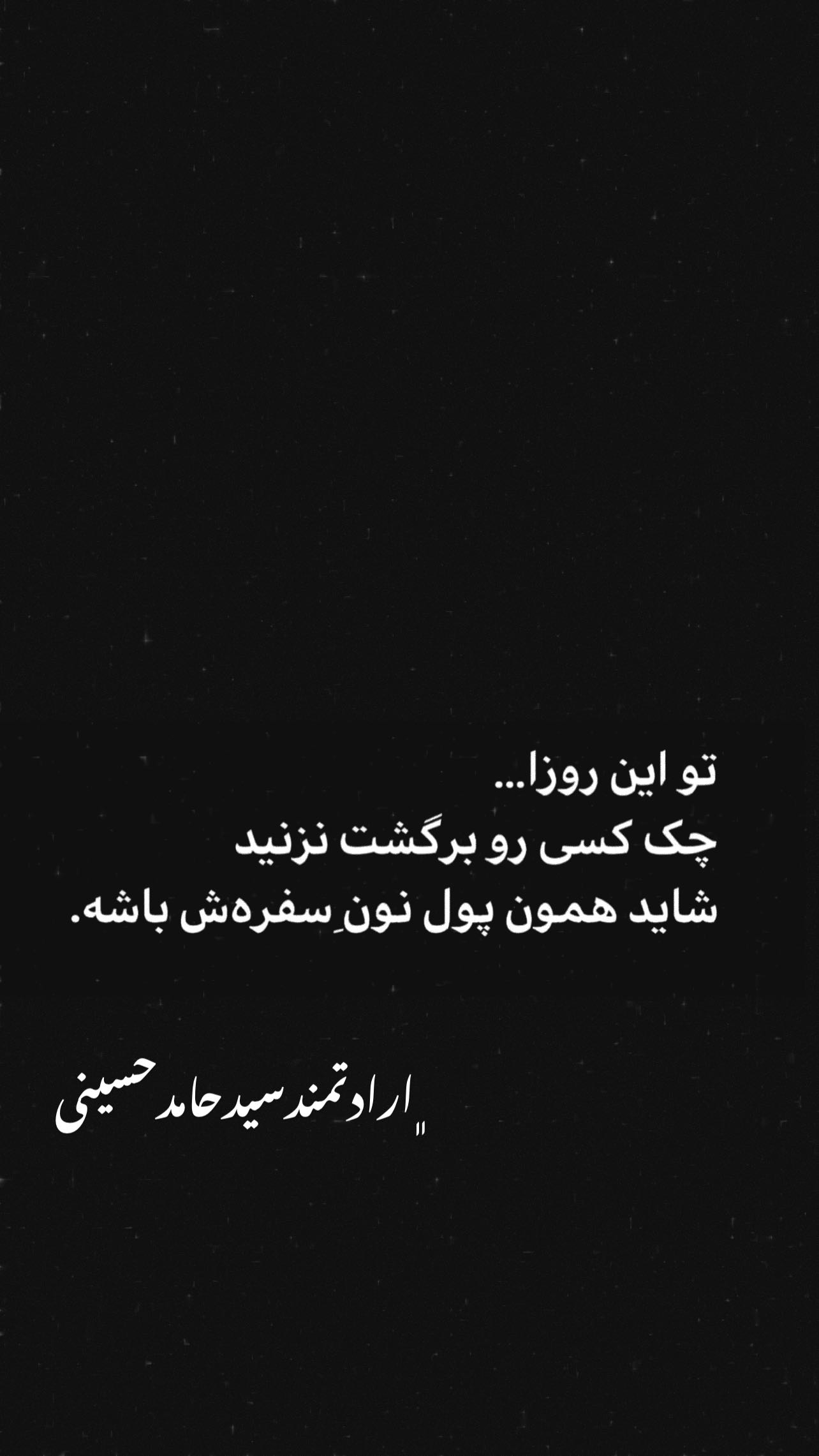  جدید ترین استوری اینستاگرام سید حامد حسینی
