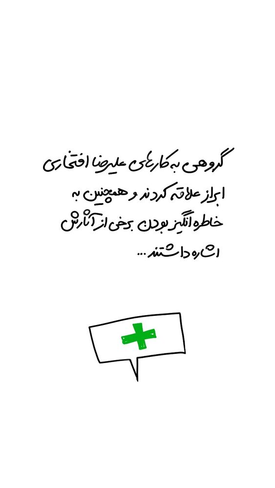  جدید ترین استوری اینستاگرام علی پاک نهاد