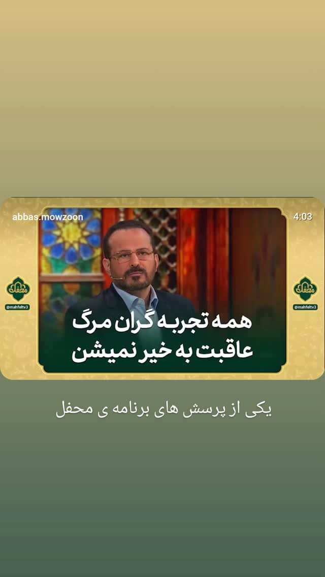  جدید ترین استوری اینستاگرام عباس موزون