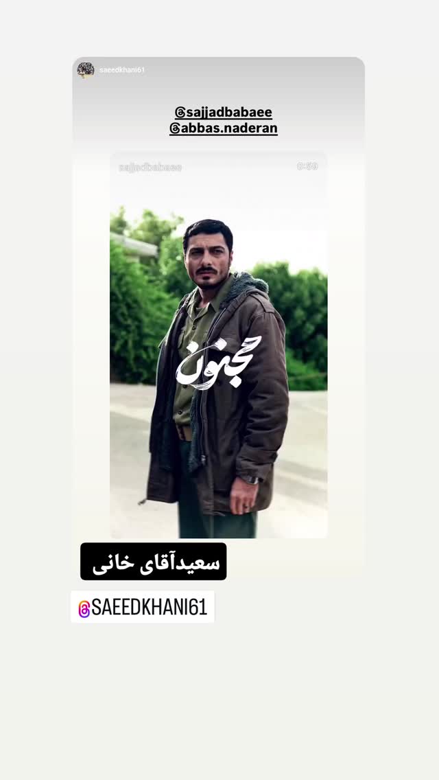  جدید ترین استوری اینستاگرام عباس نادران