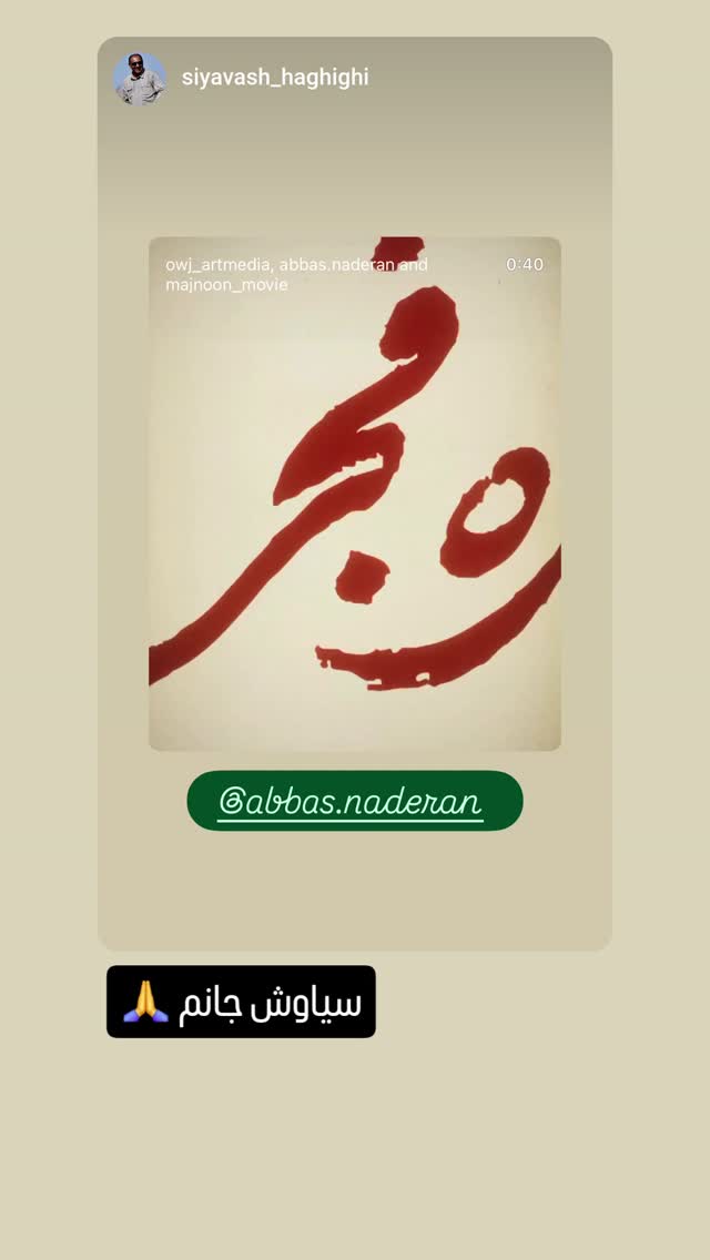  جدید ترین استوری اینستاگرام عباس نادران