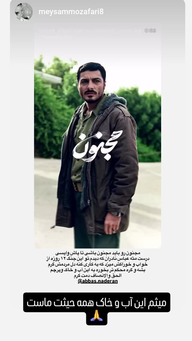  جدید ترین استوری اینستاگرام عباس نادران