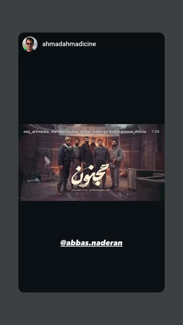  جدید ترین استوری اینستاگرام عباس نادران