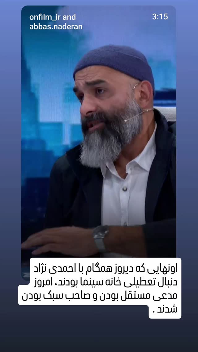  جدید ترین استوری اینستاگرام عباس نادران