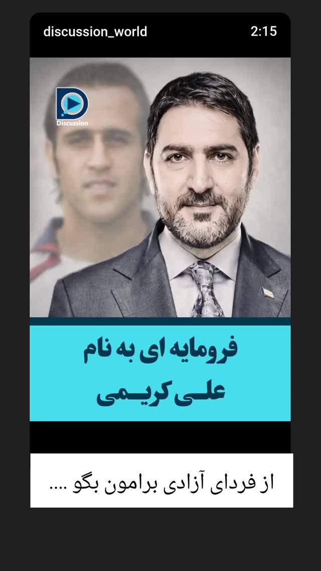  جدید ترین استوری اینستاگرام عباس نادران