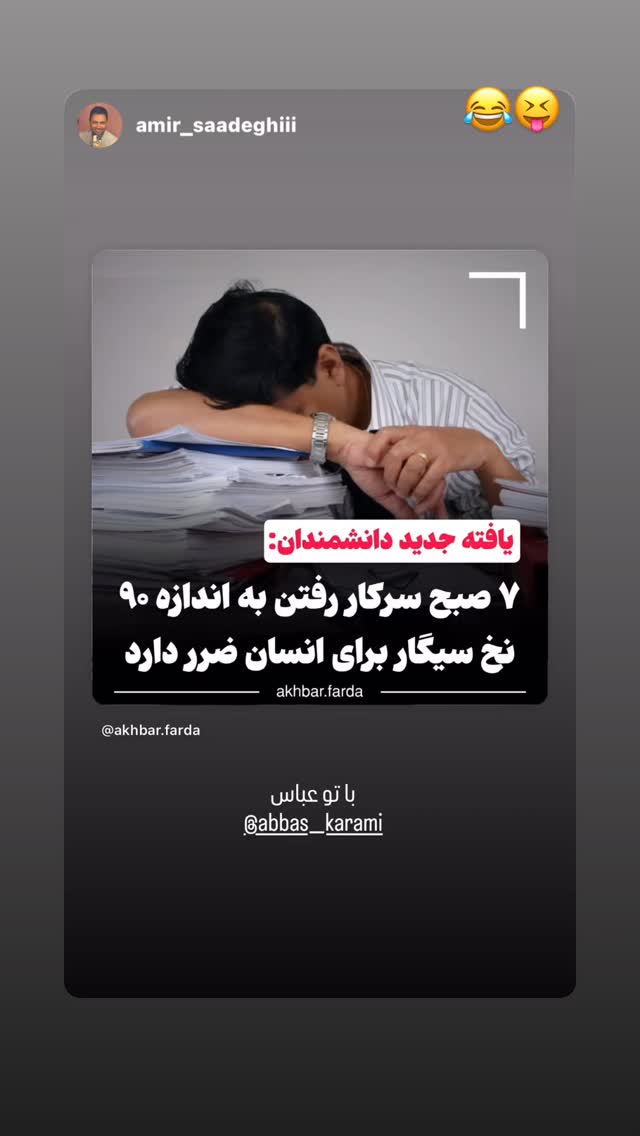  جدید ترین استوری اینستاگرام عباس کرمی