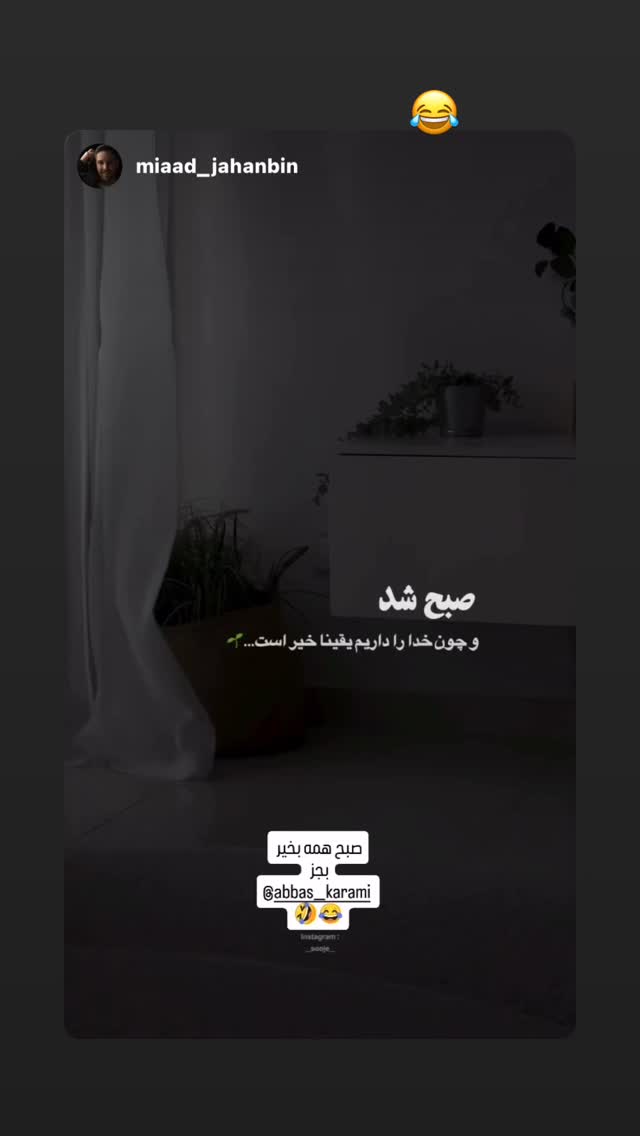  جدید ترین استوری اینستاگرام عباس کرمی