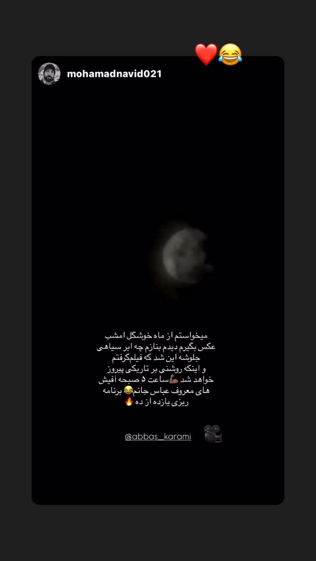  جدید ترین استوری اینستاگرام عباس کرمی