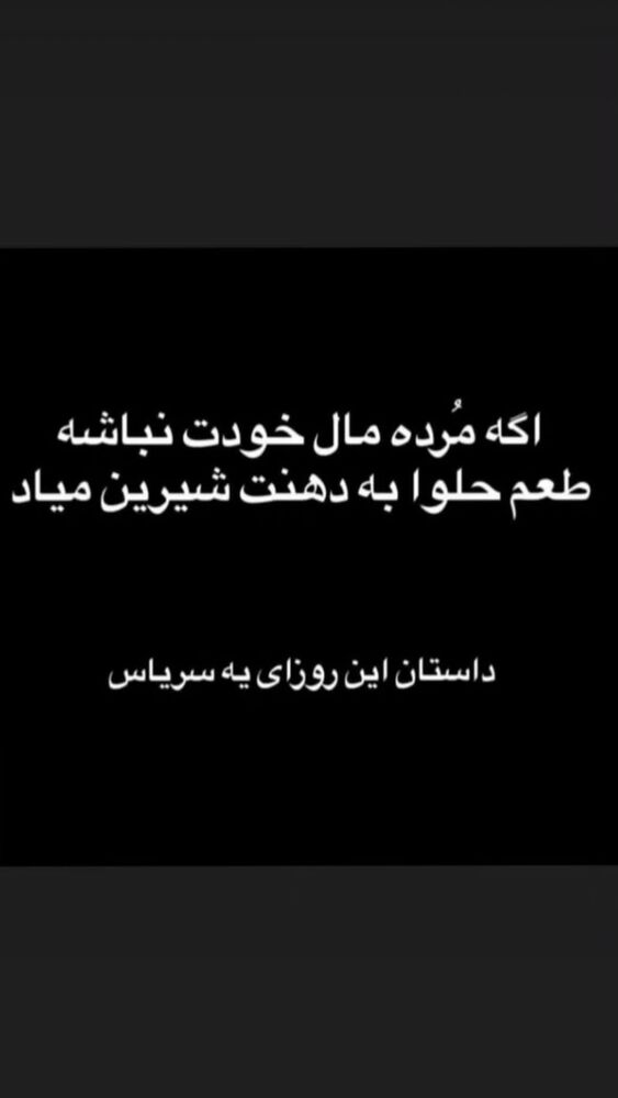  جدید ترین استوری اینستاگرام عباس کرمی