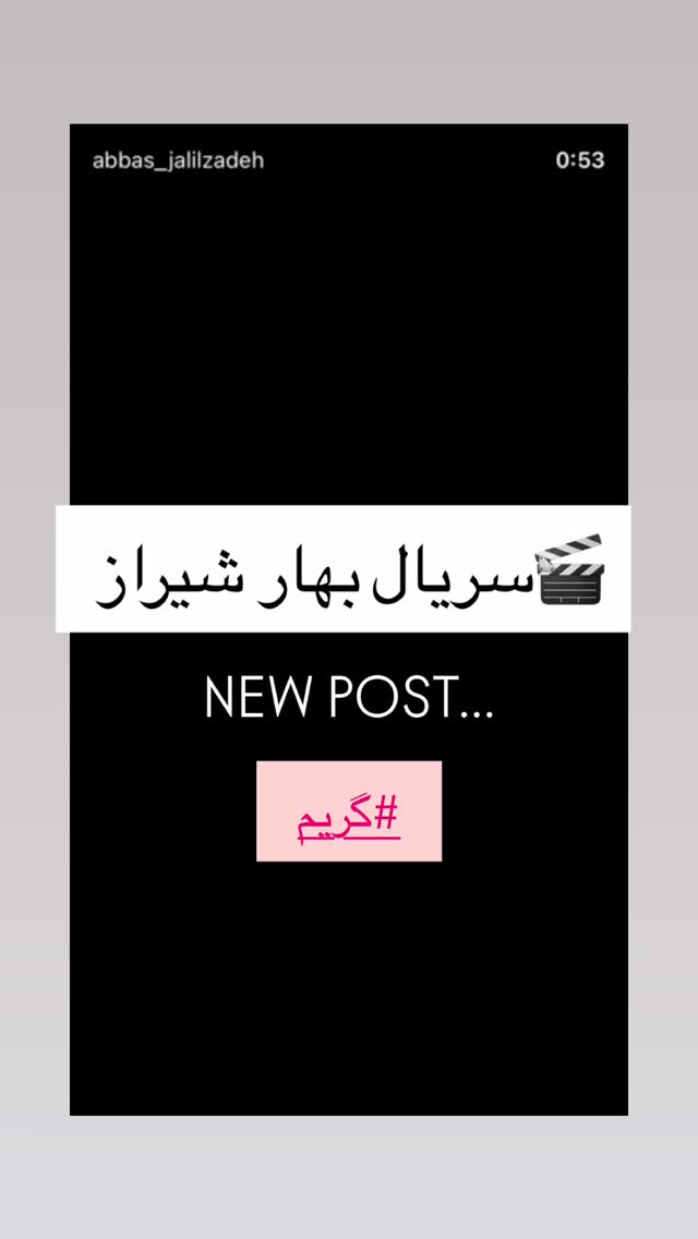  جدید ترین استوری اینستاگرام عباس جلیل زاده
