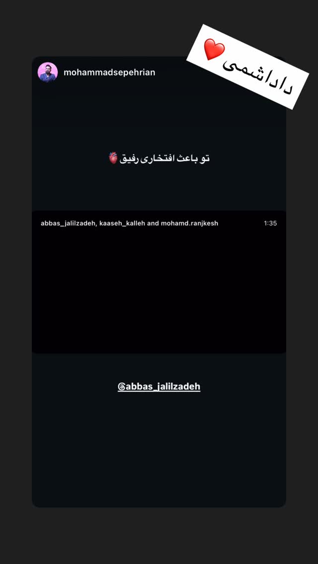  جدید ترین استوری اینستاگرام عباس جلیل زاده