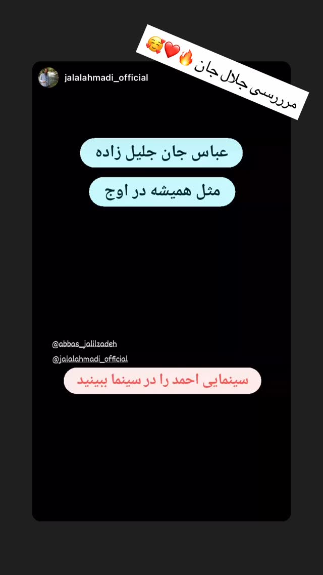  جدید ترین استوری اینستاگرام عباس جلیل زاده