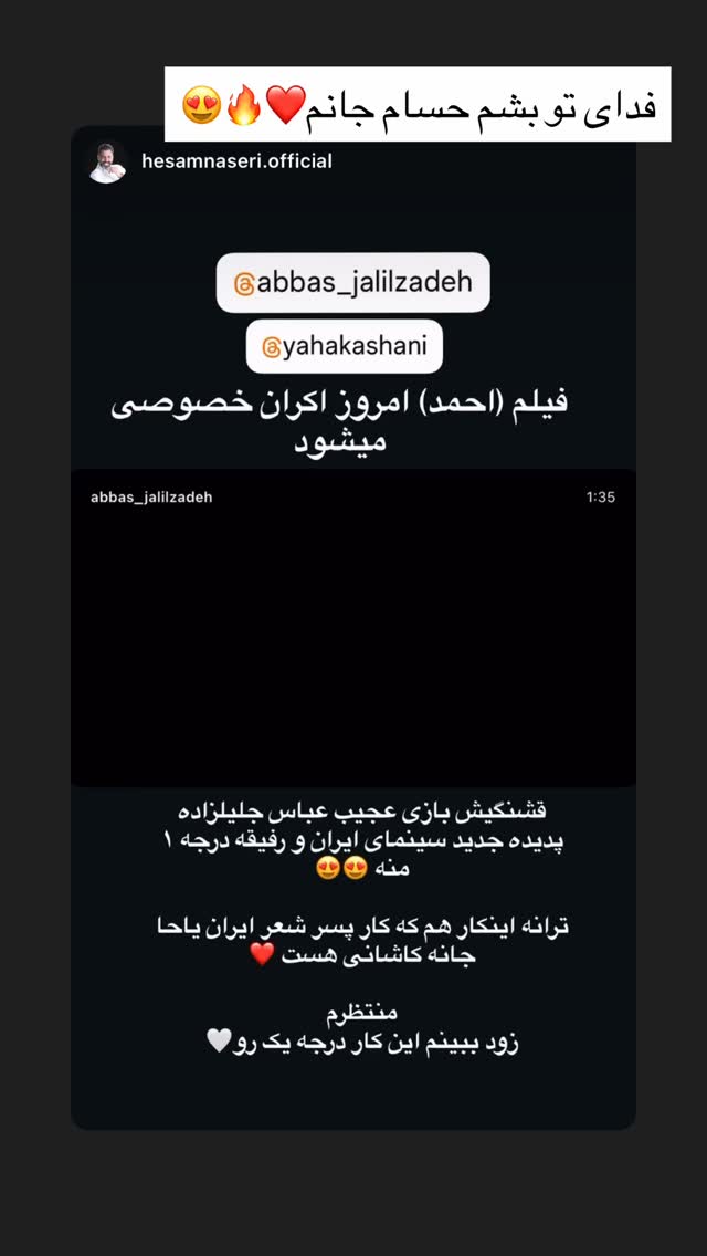  جدید ترین استوری اینستاگرام عباس جلیل زاده
