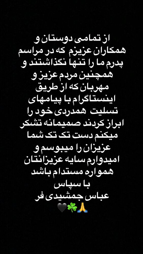  جدید ترین استوری اینستاگرام عباس جمشیدی فر