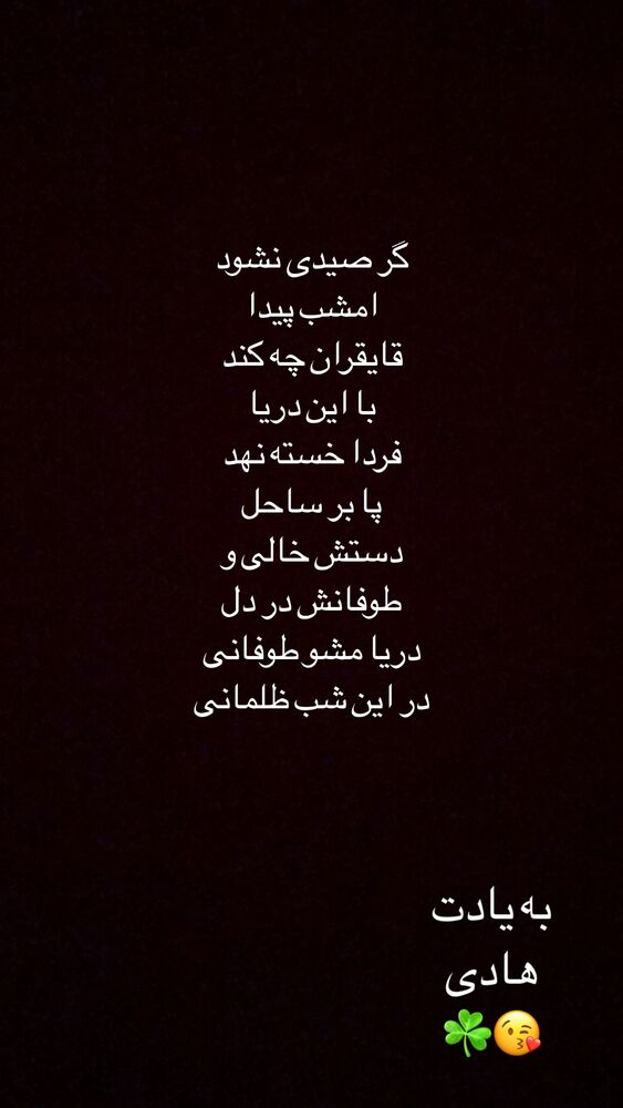  جدید ترین استوری اینستاگرام عباس جمشیدی فر