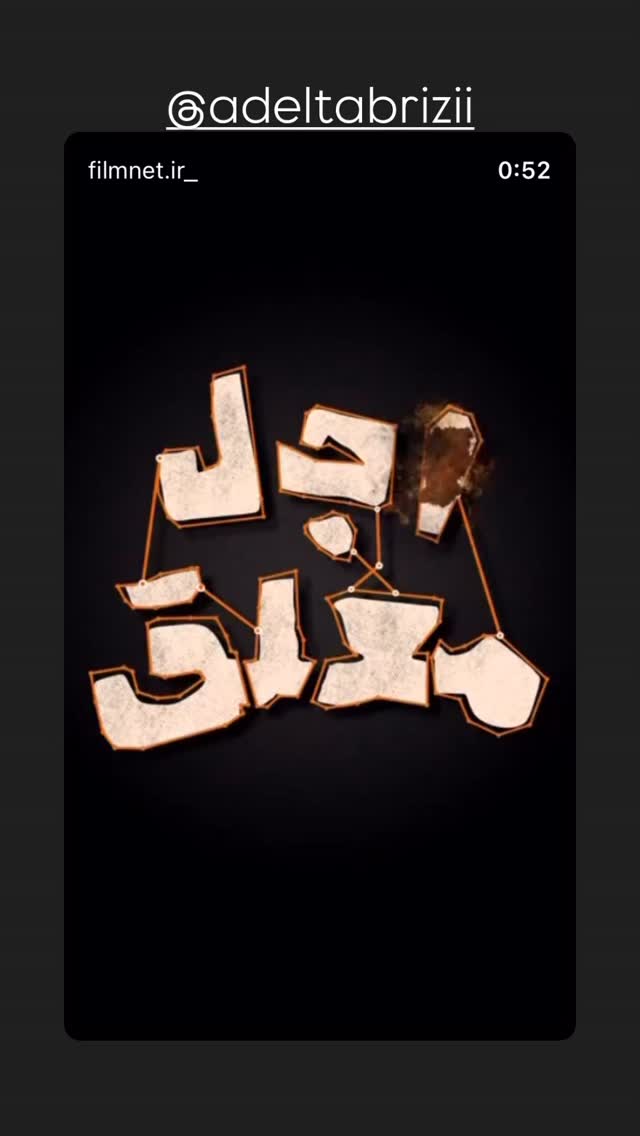  جدید ترین استوری اینستاگرام عباس جمشیدی فر