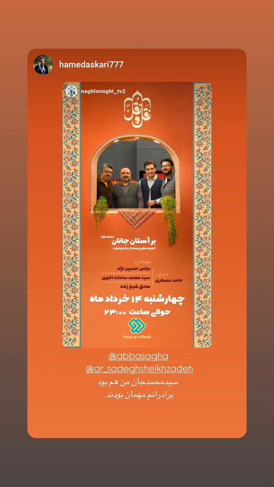  جدید ترین استوری اینستاگرام عباس حسین نژاد