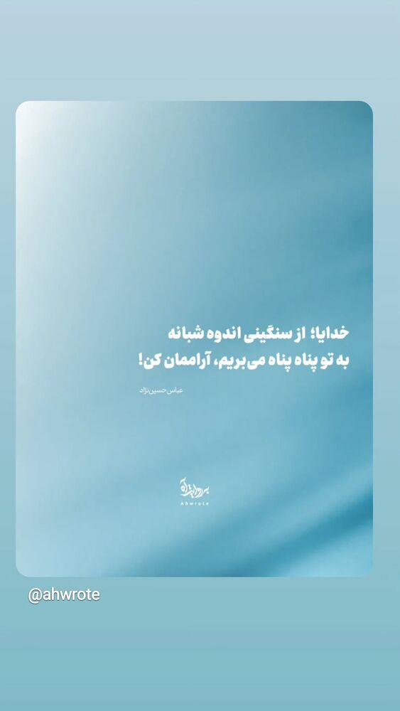  جدید ترین استوری اینستاگرام عباس حسین نژاد