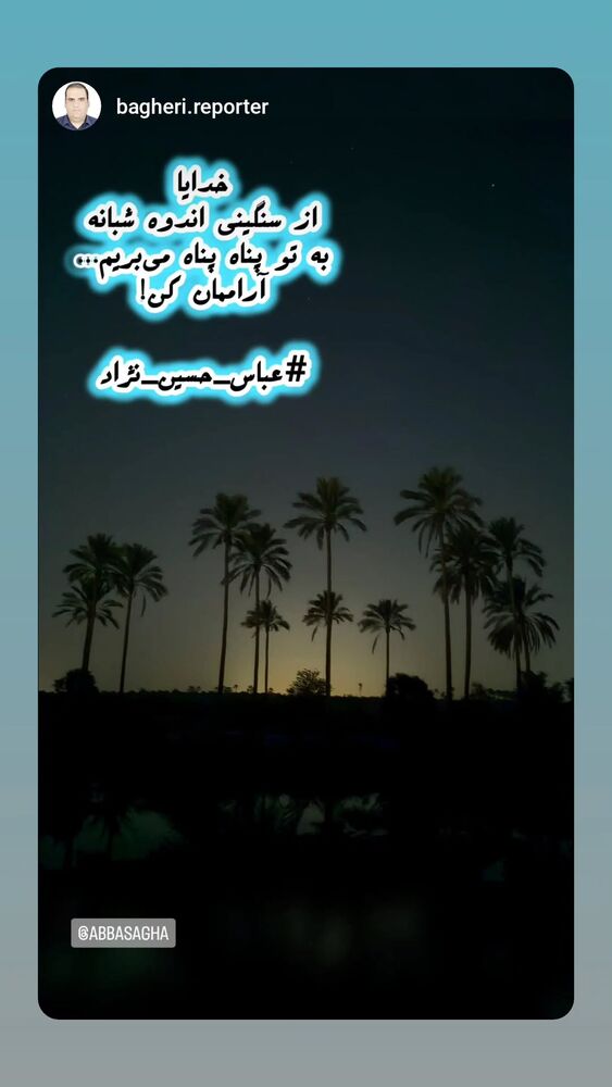  جدید ترین استوری اینستاگرام عباس حسین نژاد