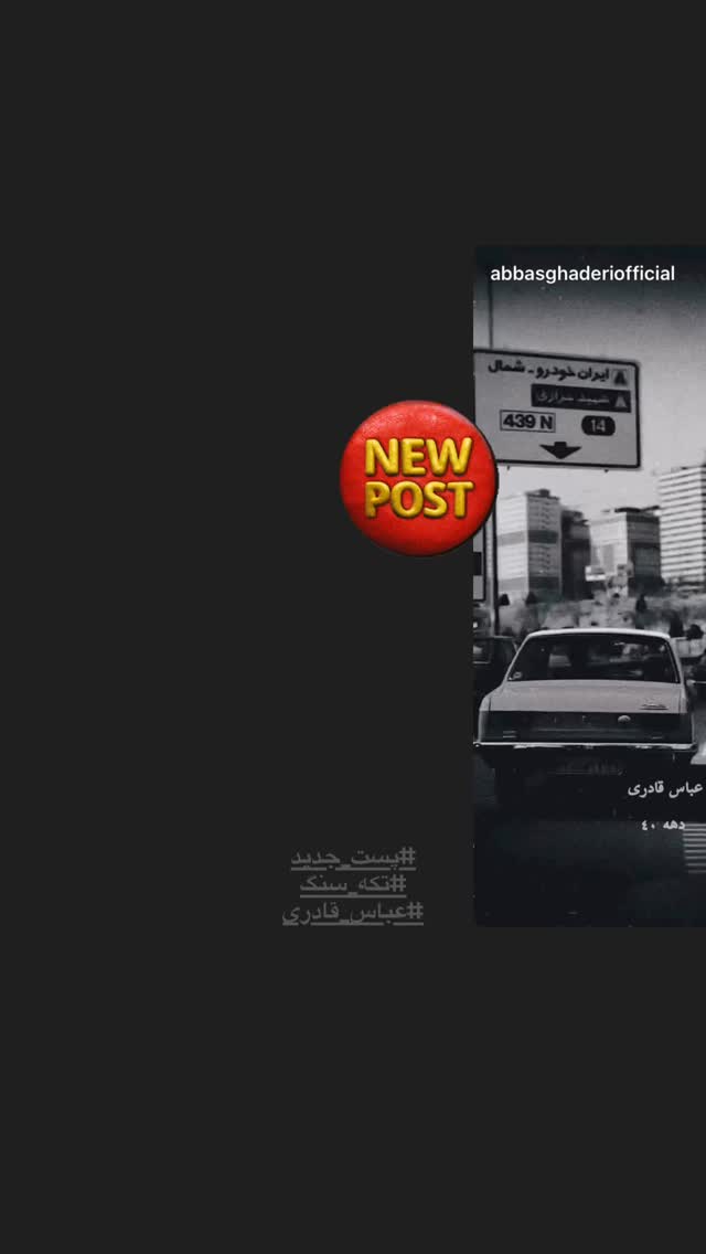  جدید ترین استوری اینستاگرام عباس قادری