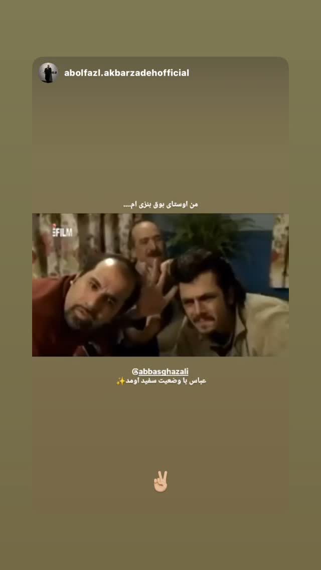  جدید ترین استوری اینستاگرام عباس غزالی