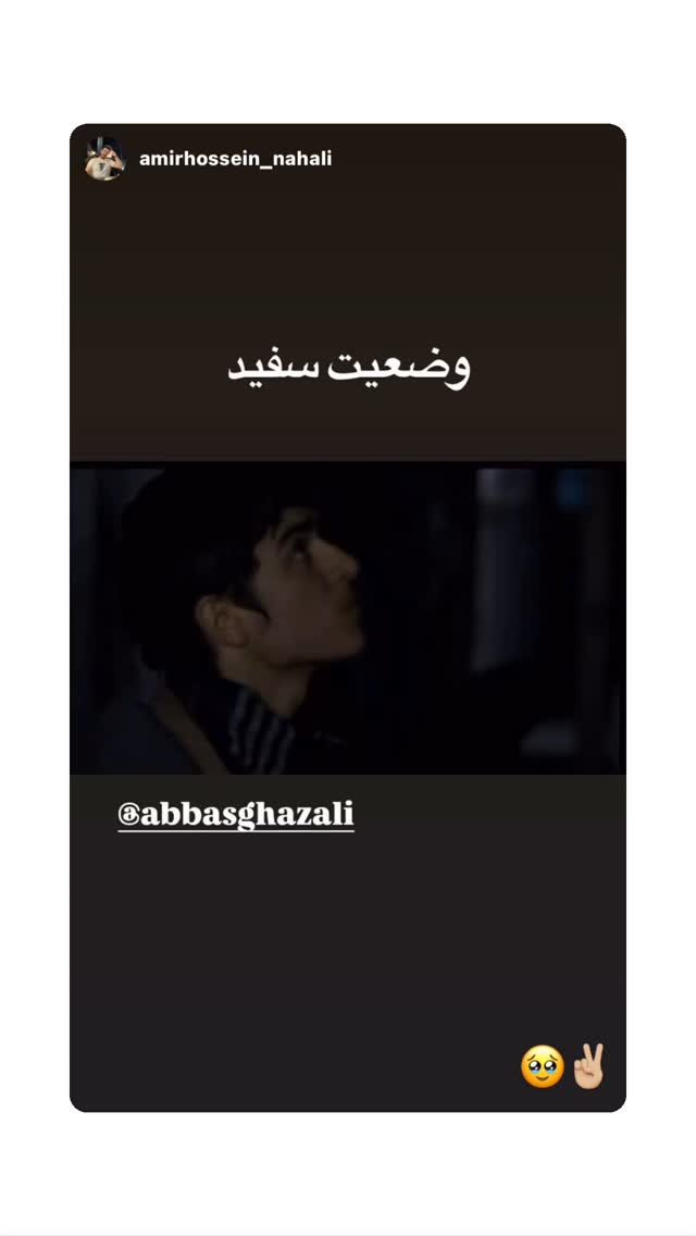  جدید ترین استوری اینستاگرام عباس غزالی