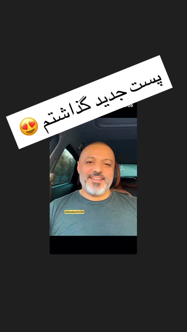  جدید ترین استوری اینستاگرام عباس کریمی