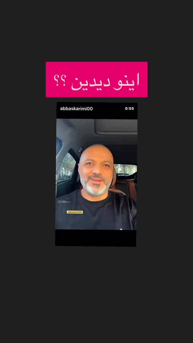  جدید ترین استوری اینستاگرام عباس کریمی