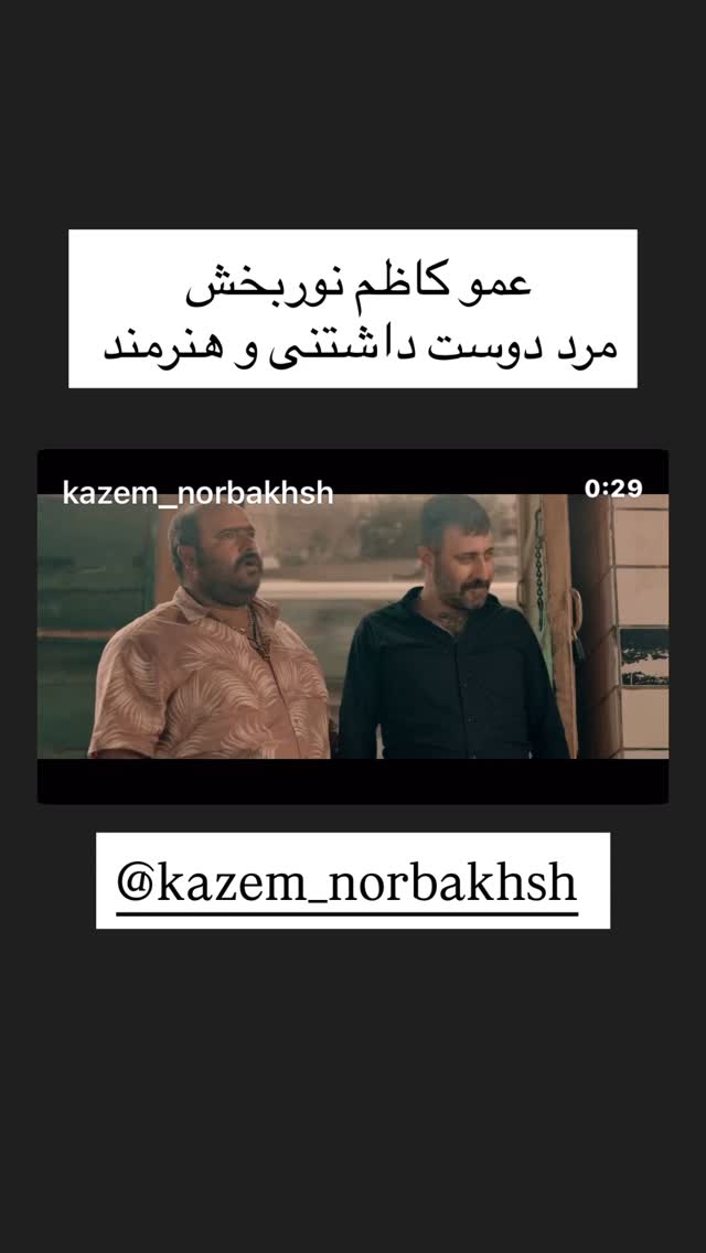  جدید ترین استوری اینستاگرام عباس کریمی