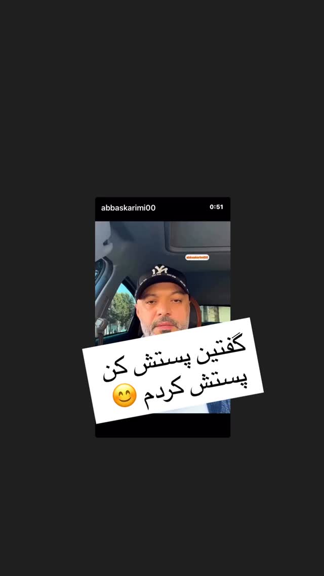  جدید ترین استوری اینستاگرام عباس کریمی