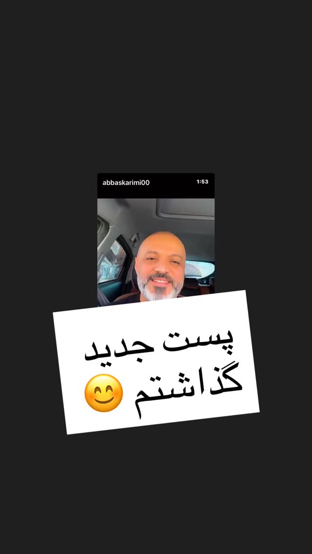  جدید ترین استوری اینستاگرام عباس کریمی