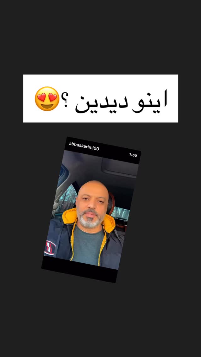 جدید ترین استوری اینستاگرام عباس کریمی