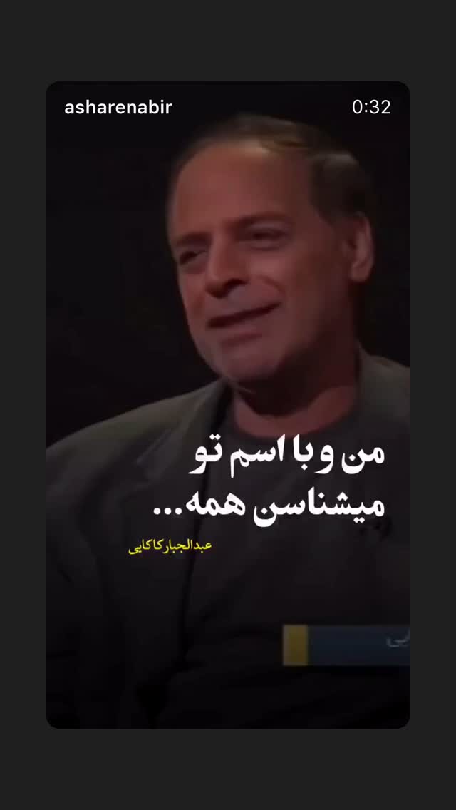  جدید ترین استوری اینستاگرام عبدالجبار کاکایی