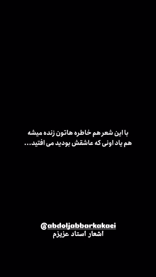  جدید ترین استوری اینستاگرام عبدالجبار کاکایی